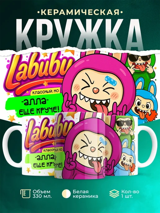 Кружка Лабубу классный, но ещё круче Алла
