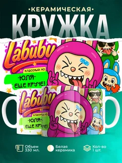 Кружка Лабубу классный, но ещё круче Юля
