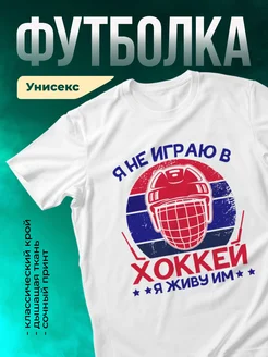 Кружка Я не играю в хоккей, я живу им