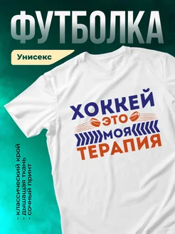 Кружка Хоккей - моя терапия