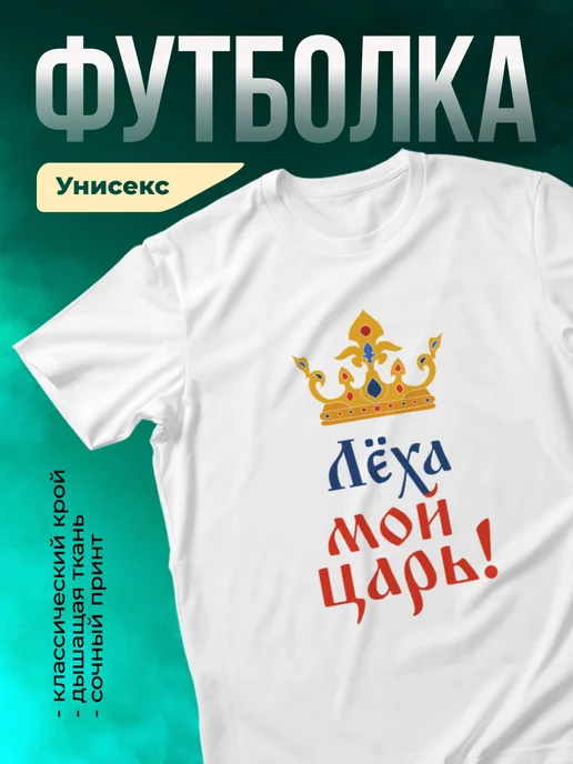 Кружка Мой царь Лёха