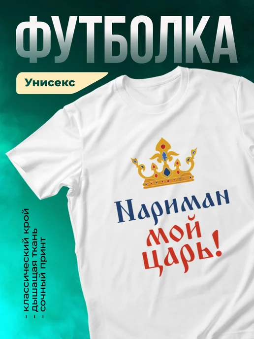 Кружка Мой царь Нариман