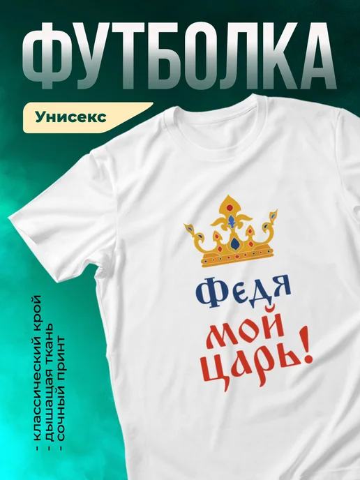 Кружка Мой царь Федя