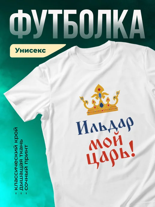 Кружка Мой царь ильдар