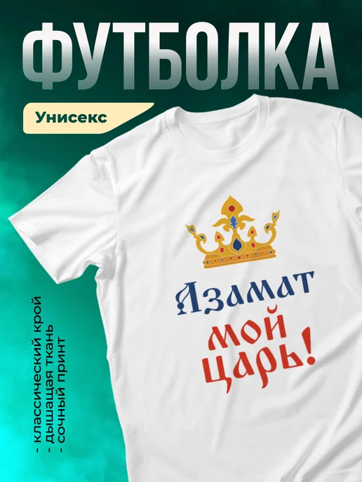 Кружка Мой царь Азамат