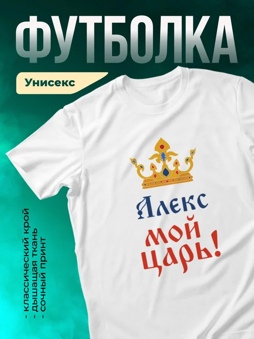 Кружка Мой царь Алекс
