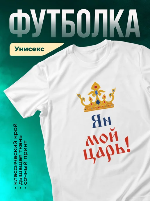Кружка Мой царь Ян