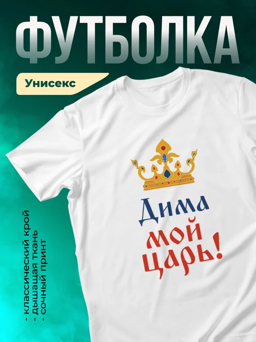Кружка Мой царь Дима