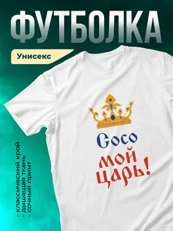 Кружка Мой царь Сосо