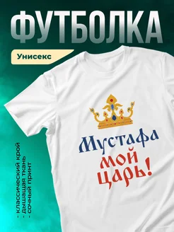 Кружка Мой царь Мустафа
