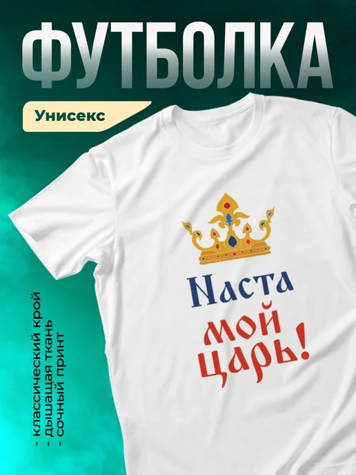 Кружка Мой царь Наста