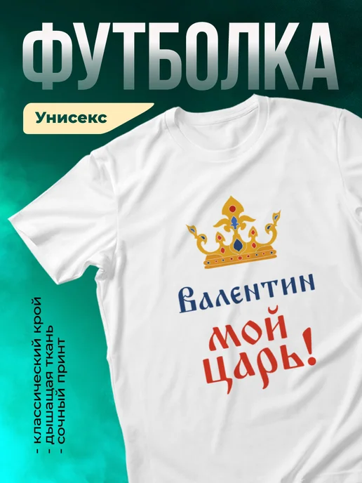 Кружка Мой царь Валентин