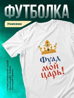 Кружка Мой царь Фуад