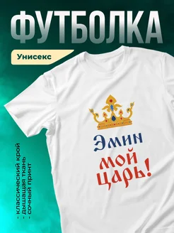 Кружка Мой царь Эмин