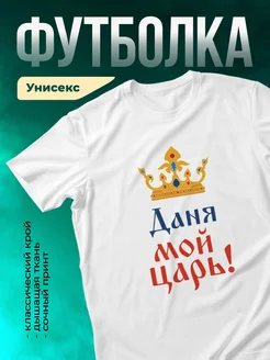 Кружка Мой царь Даня