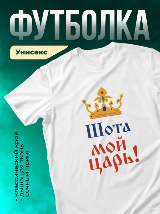 Кружка Мой царь Шота