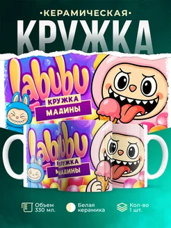 Кружка Лабубу кружка Мадины