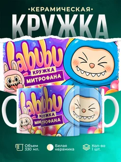 Кружка Лабубу кружка Митрофана