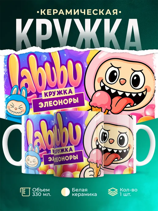 Кружка Лабубу кружка Элеоноры