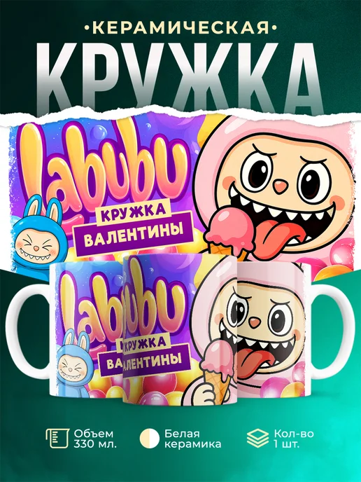 Кружка Лабубу кружка Валентины