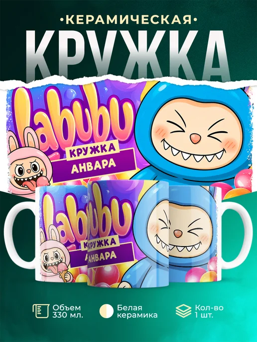 Кружка Лабубу кружка Анвара