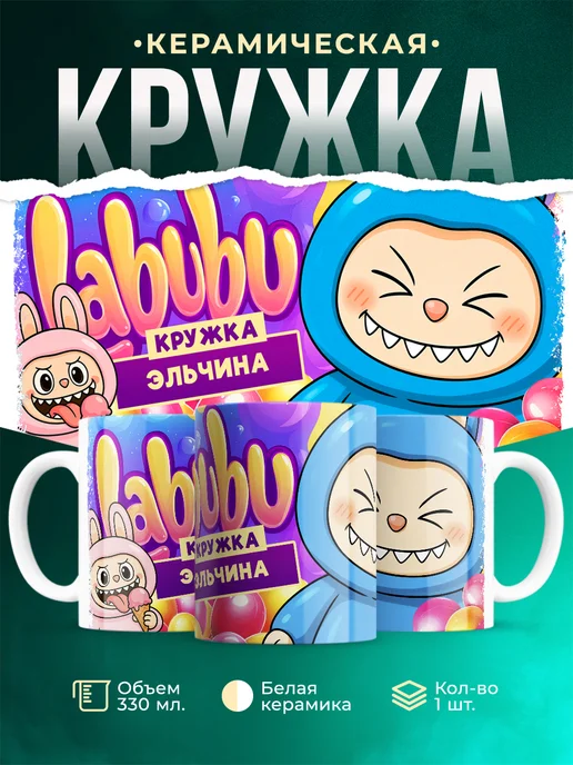 Кружка Лабубу кружка Эльчина