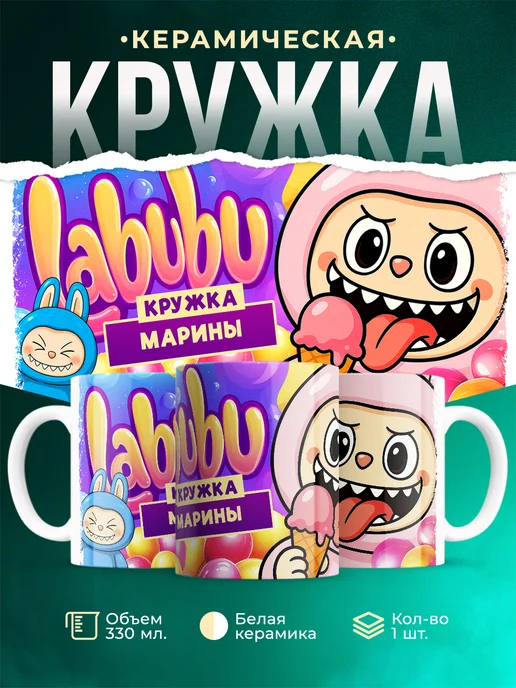 Кружка Лабубу кружка Марины