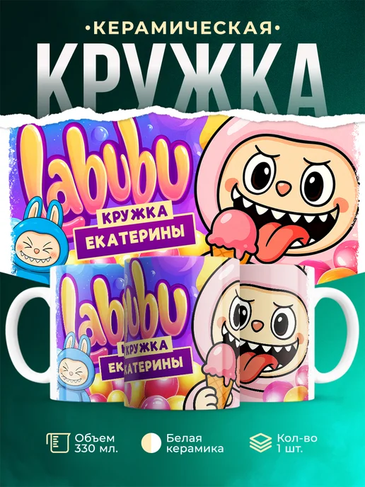 Кружка Лабубу кружка Екатерины