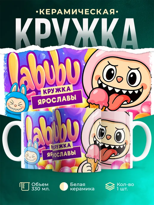 Кружка Лабубу кружка Ярославы