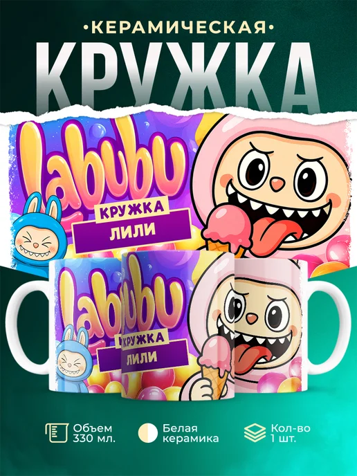 Кружка Лабубу кружка Лили