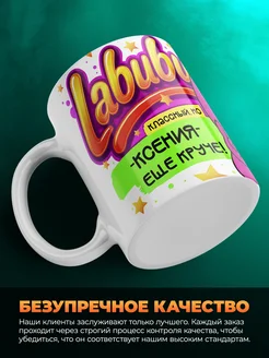 Кружка Лабубу классный, но ещё круче Ксения