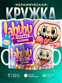 Кружка Лабубу кружка Ксении