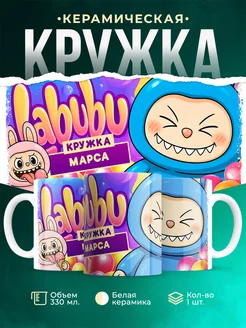 Кружка Лабубу кружка Марса