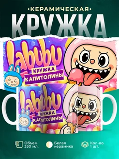 Кружка Лабубу кружка Капитолины