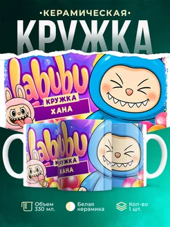 Кружка Лабубу кружка Хана