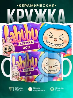 Кружка Лабубу кружка исы