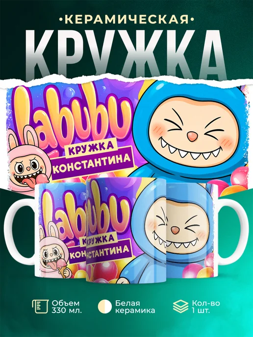 Кружка Лабубу кружка Константина