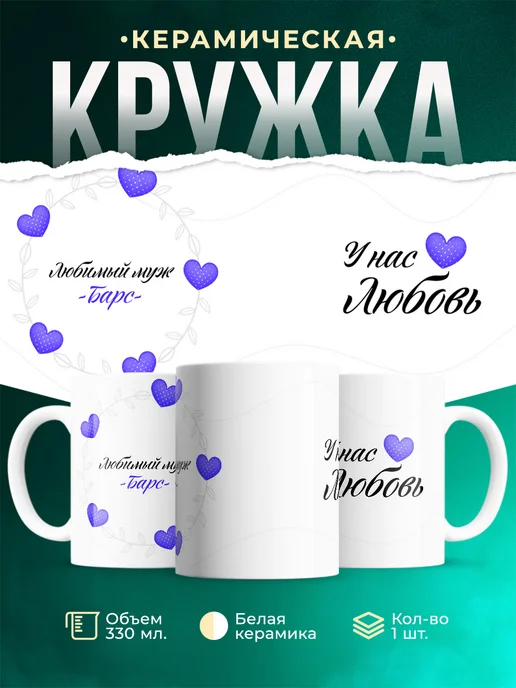 Кружка Любимый муж Барс