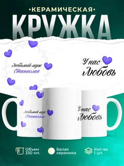 Кружка Любимый муж Станислав