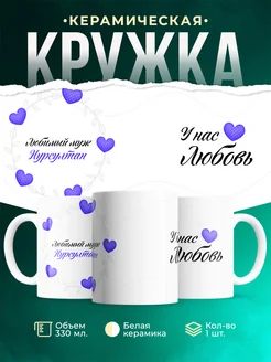 Кружка Любимый муж Нурсултан