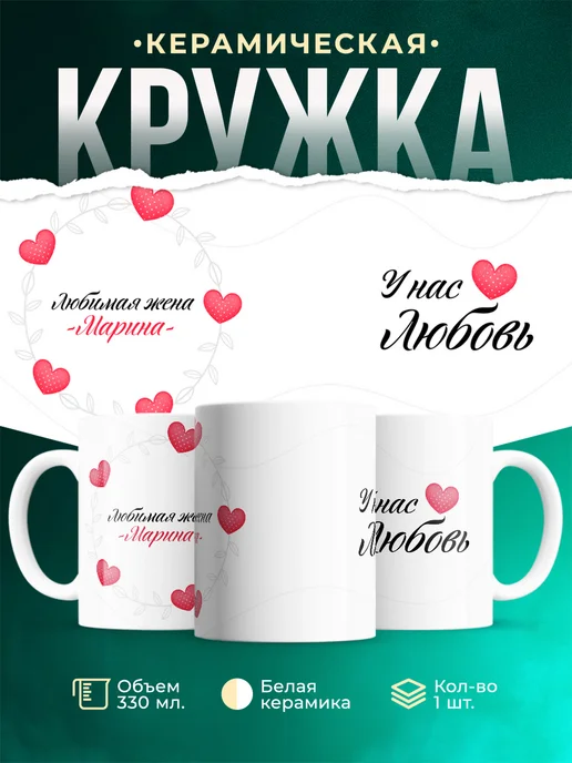 Кружка Любимая жена Марина