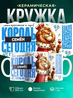 Кружка С днём рождения, король Семён
