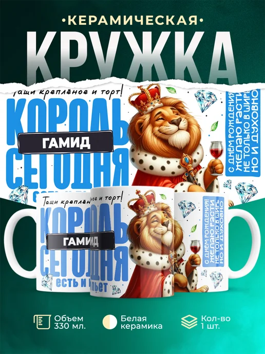 Кружка С днём рождения, король Гамид