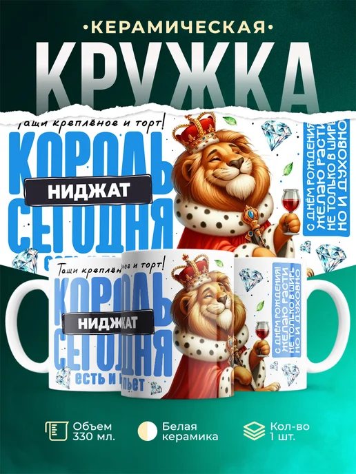 Кружка С днём рождения, король Ниджат