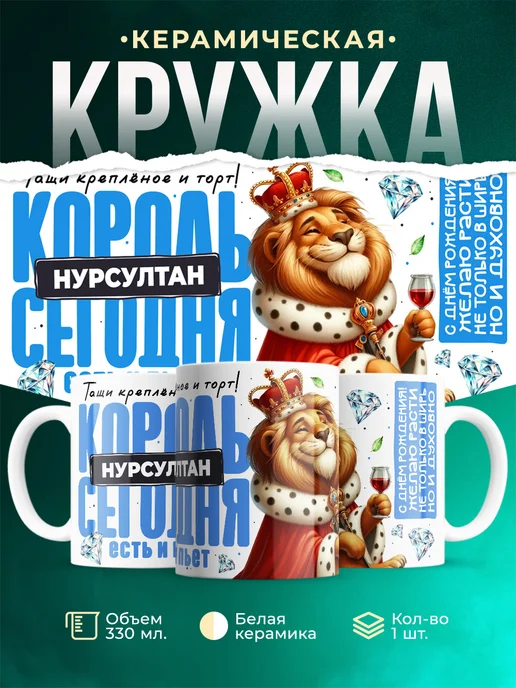 Кружка С днём рождения, король Нурсултан