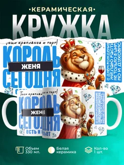 Кружка С днём рождения, король Женя