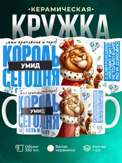 Кружка С днём рождения, король Умид