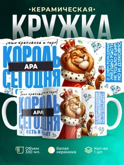 Кружка С днём рождения, король Ара