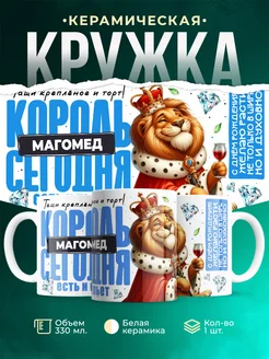 Кружка С днём рождения, король Магомед