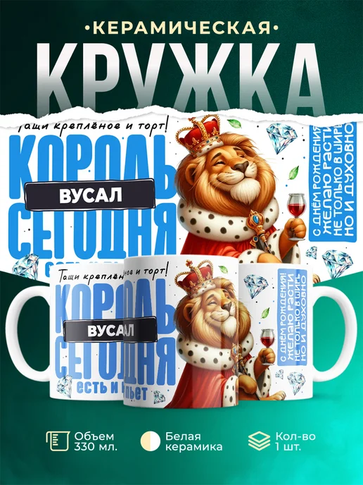 Кружка С днём рождения, король Вусал